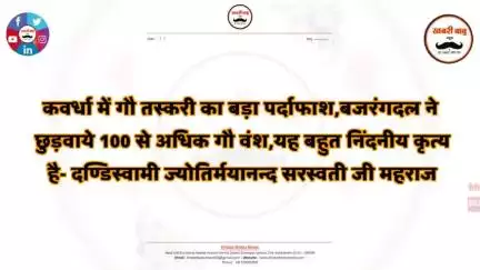 कवर्धा में गौ तस्करी का बड़ा पर्दाफाश,बजरंगदल ने छुड़वाये 100 से अधिक गौ वंश,यह बहुत निंदनीय कृत्य है #kawardha