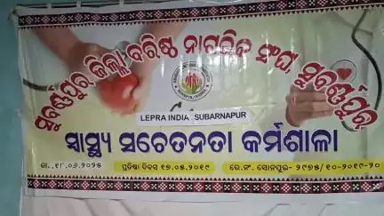 ସୋନପୁର: ସଦର ଝିଙ୍କି ଠାରେ ଥିବା ଲେପ୍ରା ସୋସାଇଟି କଂଫୋରେସ୍ ଠାରେ ଏକ ମାଗଣା ସ୍ବାସ୍ଥ୍ୟ ଶିବିର ଅନୁଷ୍ଠିତ ହୋଇ ଯାଇଛି।