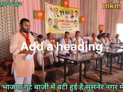 दो बार विधानसभा चुनाव हारने के बाद भी सबक लेने को तैयार नहीं बीजेपी करती  कार्यकर्ताओं का अपमान