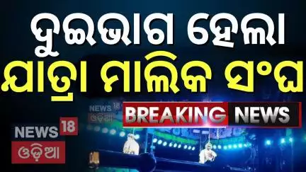 ଦୁଇଭାଗ ହେଲା ମାଲିକ ସଂଘ | Jatra Owner Association |Odia Jatra Controversy |Kanha And Piyush |Odia News