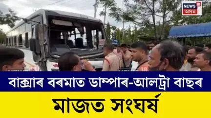 Mushalpur News। বাক্সাৰ বৰমাত ডাম্পাৰ-আলট্ৰা বাছৰ মাজত সংঘৰ্ষ। N18V