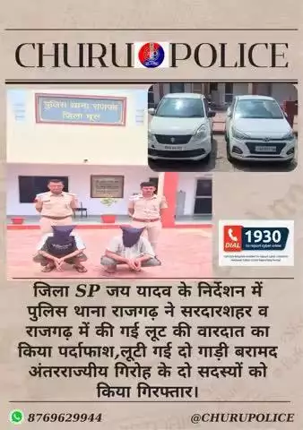 PS राजगढ़ ने लूट की वारदात का किया पर्दाफाश,लूटी गई दो गाड़ी बरामद अंतरराज्यीय गिरोह के दो सदस्यों को किया गिरफ्तार।