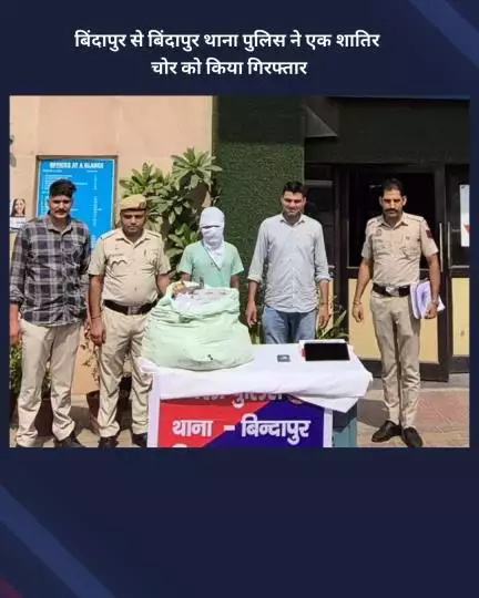 नजफगढ़: बिंदापुर थाना पुलिस ने बिंदापुर से एक शातिर चोर को किया गिरफ्तार