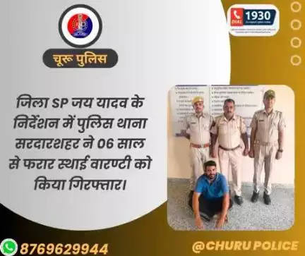#churupolice
जिला SP जय यादव के निर्देशन में पुलिस थाना सरदारशहर ने 06 साल से फरार स्थाई वारण्टी को किया गिरफ्तार।