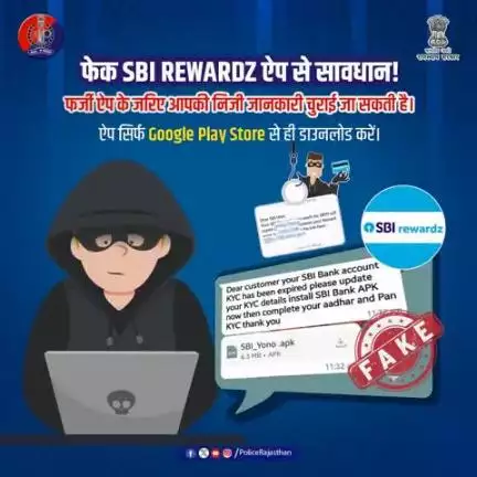 SBI REWARDZ की फर्जी ऐप से साइबर अपराधी आपकी जानकारी चुरा रहे हैं
"फेक SBI REWARDZ" जैसे ऐप आपको नुकसान पहुँचा सकते हैं।