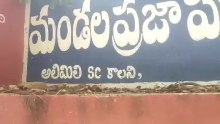 అలిమిలి గ్రామ అరుంధతివాడ ప్రాథమిక పాఠశాలలో 3, 4, 5వ తరగతుల తరలింపును ఆపాలంటూ విద్యార్థులు, తల్లిదండ్రులు నిరసన #localissue