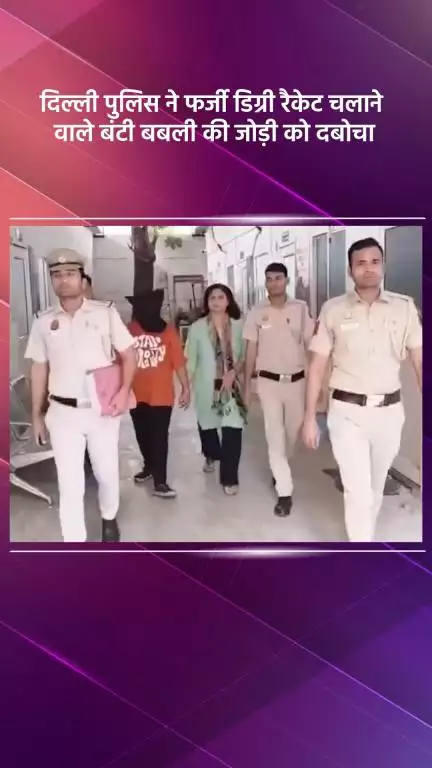 साकेत: दिल्ली पुलिस ने फर्जी डिग्री रैकेट चलाने वाले बंटी-बबली की जोड़ी को किया गिरफ्तार