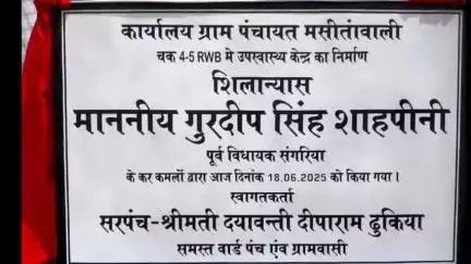 टिब्बी: मसीतांवाली के चक 4-5RWB में उप स्वास्थ्य केंद्र का शिलान्यास पूर्व विधायक ने किया