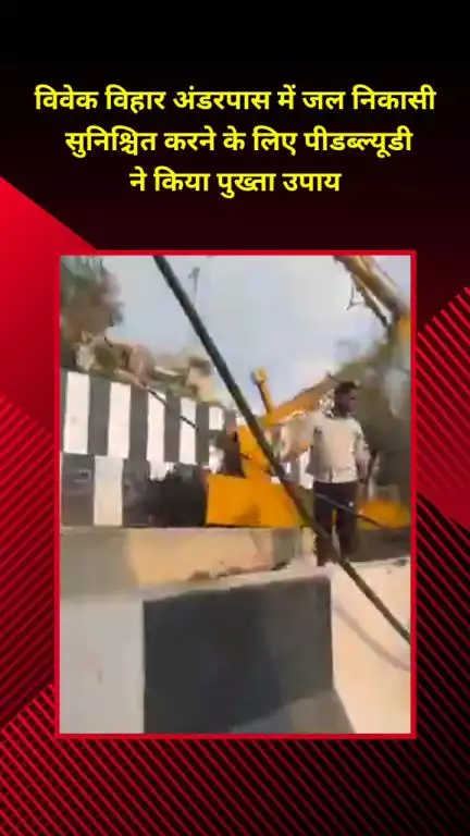 शाहदरा: विवेक विहार अंडरपास में जल निकासी के लिए पीडब्ल्यूडी ने किए पुख्ता इंतजाम