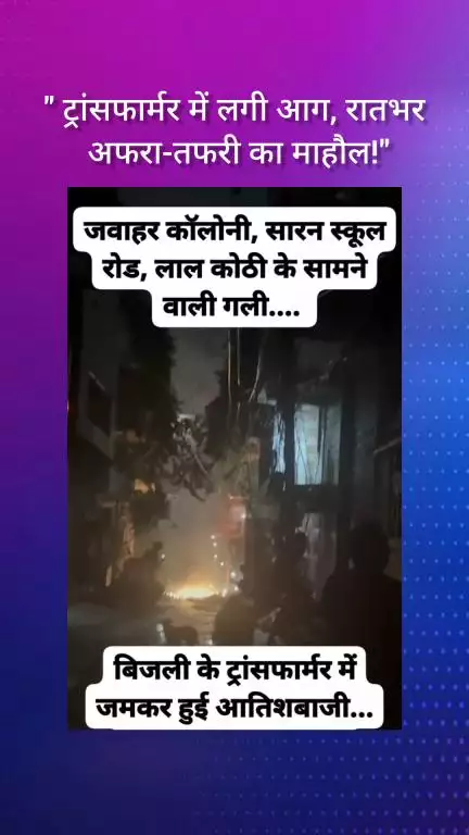 फरीदाबाद: जवाहर कॉलोनी में ट्रांसफार्मर में लगी आग, रात भर अफरा-तफरी का माहौल!