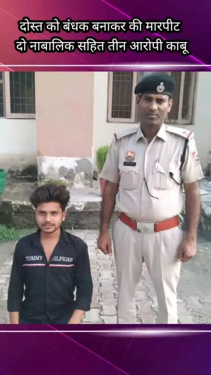 फरीदाबाद: दोस्त को बंधक बनाकर मारपीट, बल्लभगढ़ पुलिस ने 2 नाबालिग सहित 3 आरोपियों को किया काबू