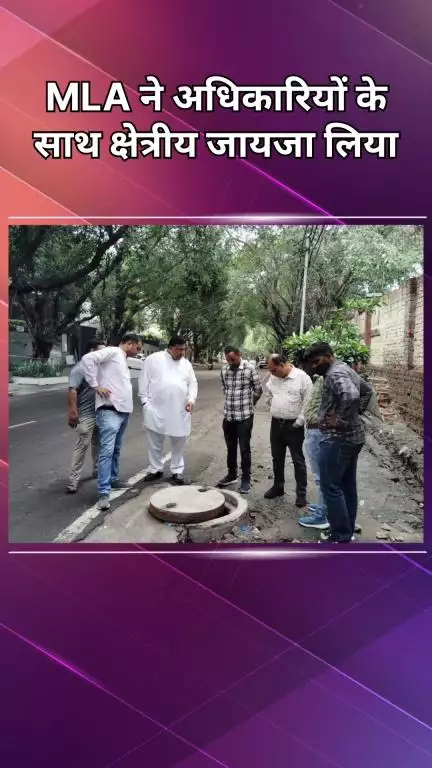 पंजाबी बाग: विधायक कैलाश गंगवाल ने जलजमाव रोकने के लिए अधिकारियों के साथ क्षेत्र का जायजा लिया