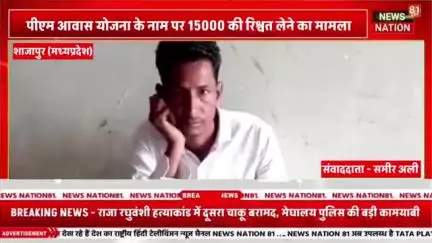 प्रधानमंत्री आवास योजना के नाम पर 15000 हजार रुपए रिश्वत लेने का मामला सामने आया# Shujalpur