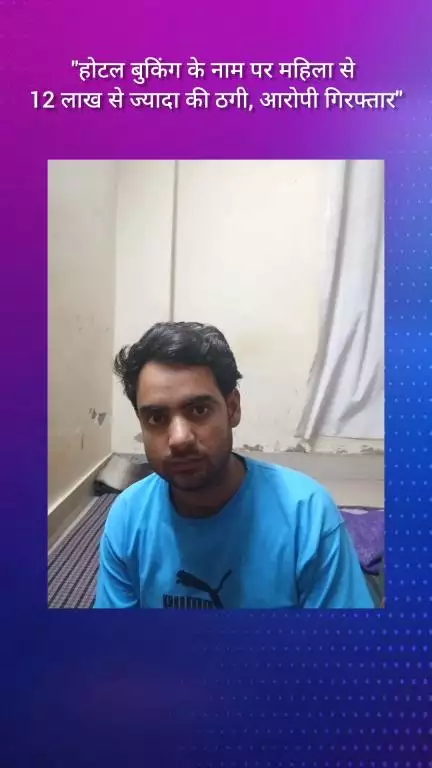 फरीदाबाद: होटल बुकिंग के नाम पर महिला से 12 लाख से ज्यादा की ठगी, आरोपी गिरफ्तार