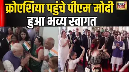 PM Modi Visit Croatia: क्रोएशिया पहुंचे पीएम मोदी का हुआ जोरदार स्वागत | PM Narendra Modi