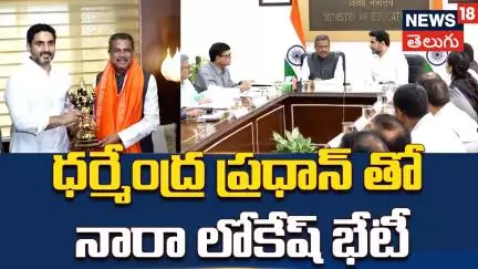 Nara Lokesh Meets Union Minister Dharmendra Pradhan | ధర్మేంద్ర ప్రధాన్ తో నారా లోకేష్ భేటీ  | N18V