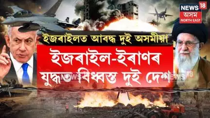 ISRAEL IRAN FIGHT : ইজৰাইল-ইৰাণৰ যুদ্ধক লৈ চিন্তিত অসমৰ এটা পৰিয়াল | N18G