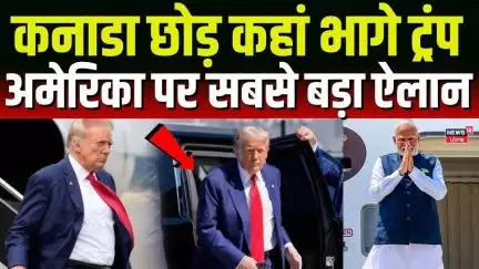 Trump Left G7 Summit : कनाडा छोड़ कहां भागे ट्रंप, अमेरिका पर सबसे बड़ा ऐलान | Israel Iran War| N18G