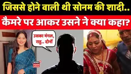 Meghalaya murder mystery : जिससे होने वाली थी सोनम की शादी.. कैमरे पर आकर उस लड़के ने क्या कहा?  ।