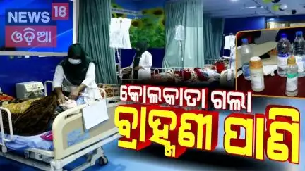 କୋଲକାତା ଗଲା ବ୍ରାହ୍ମଣୀ ପାଣି |Brahmani Water Send To Kolkata For Testing | Diarrhea Outbreak in Odisha