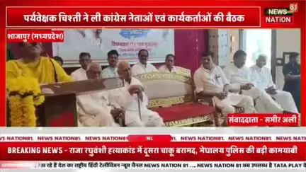 पर्यवेक्षक चिश्ती ने ली कांग्रेस नेताओं एवं कार्यकर्ताओं की बैठक चिश्ती बोली कांग्रेस हमारे मां है