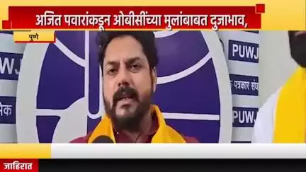 पुणे शहर: अजित पवारांकडून ओबीसींच्या मुलांबाबत दुजाभाव, नवी पेठेत ओबीसी नेते मंगेश ससाणे यांचा आरोप