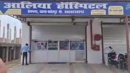 फतेहपुर: प्रेमनगर में आलिया हॉस्पिटल को CMO ने बिना लाइसेंस संचालित करने पर किया सीज, सुल्तानपुर घोष का मामला