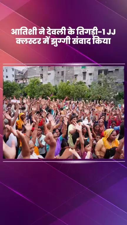 साकेत: कालकाजी विधायक आतिशी ने देवली के तिगड़ी-1 JJ क्लस्टर में किया झुग्गी संवाद, बीजेपी सरकार पर साधा निशाना