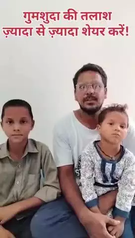 ज़्यादा से ज़्यादा शेयर करें! 
हो सकता है कि आपका शेयर गुमशुदा बच्चे को उसके परिवार से मिला दे!
