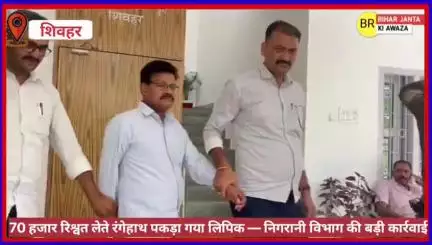 70 हजार रिश्वत लेते रंगेहाथ पकड़ा गया लिपिक — निगरानी विभाग की बड़ी कार्रवाई
#ShivharNews #भ्रष्टाचार_के_खिलाफ #Vigilanc
