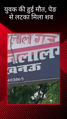 मोहनलालगंज: मोहनलालगंज में पेड़ से लटका मिला शव, पुलिस जांच में जुटी