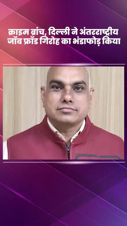 साकेत: दिल्ली क्राइम ब्रांच ने अंतरराष्ट्रीय जॉब फ्रॉड गिरोह का भंडाफोड़ किया, तीन आरोपी गिरफ्तार