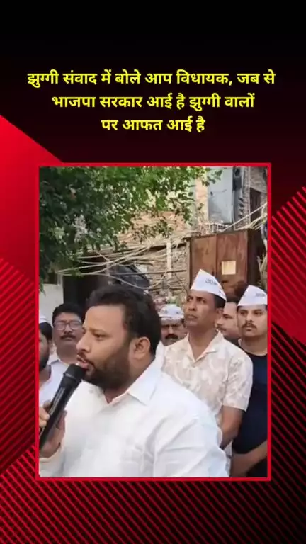 मयूर विहार: कल्याणपुरी में आप विधायक ने कहा- भाजपा सरकार आने से झुग्गी वालों पर आई आफत