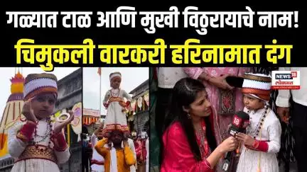 Ashadhi Wari 2025: गळ्यात टाळ आणि मुखी विठुरायाचे नाम!चिमुकली वारकरी हरिनामात दंग N18V