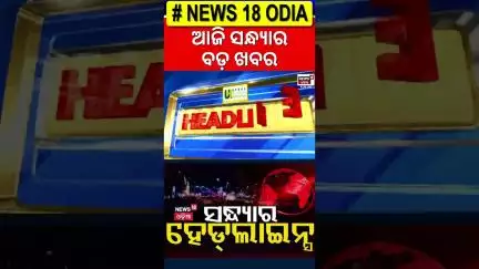 ସନ୍ଧ୍ୟାର ବଡ଼ ଖବର | Top Headlines |Weather Update | Isreal Iran War |Air India Plane crash |Odia News