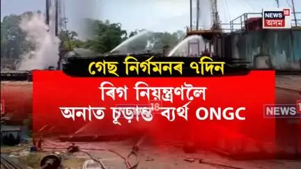 Sivasagar News। শিৱসাগৰত ৰিগৰ পৰা অহৰহ নিৰ্গত হৈ থকা গেছ নিয়ন্ত্ৰণত ব্যৰ্থ ONGC। N18V