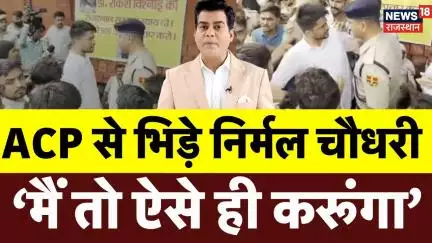 Nirmal Chaudhary and ACP Clash Video: ACP से भिड़े Nirmal Chaudhary ' मैं तो ऐसा ही करुंगा' | Jaipur