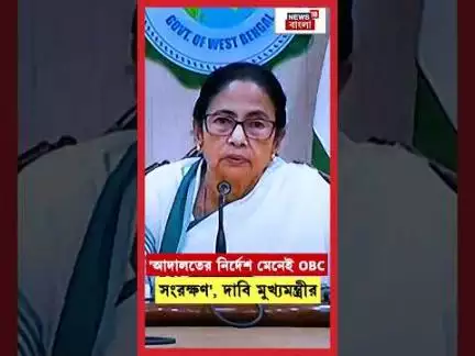 'আদালতের নির্দেশ মেনেই OBC সংরক্ষণ', দাবি মুখ্যমন্ত্রীর | N18S | #shorts
