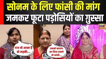 Sonam Raghuvanshi Case में Raj के पड़ोसियो ने गुस्सा जाहिर करते हुए ये क्या बताया | Raja Raghuvanshi