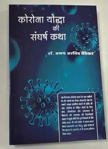 अलीराजपुर: कलेक्टर डॉ. अभय अरविंद बेडेकर की नई पुस्तक 'कोरोना योद्धा की संघर्ष कथा' प्रकाशित