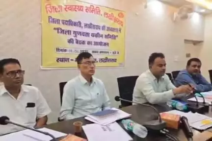 लखीसराय: समाहरणालय में जिला स्वास्थ्य समिति लखीसराय की बैठक आयोजित, गुणवत्ता पर दिया गया ध्यान