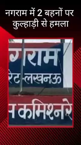 मोहनलालगंज: नगराम में दो बहनों पर किया गया हमला, दूसरे पक्ष ने भी लगाया आरोप