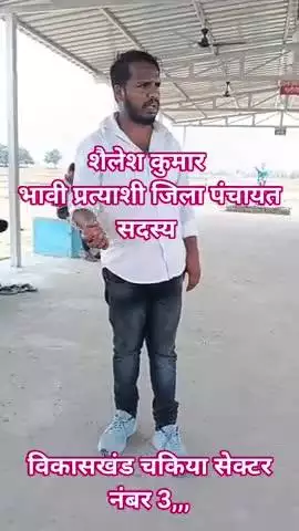 शैलेश कुमार भावी प्रत्याशी जिला पंचायत सदस्य विकासखंड चकिया सेक्टर नंबर 3,,,