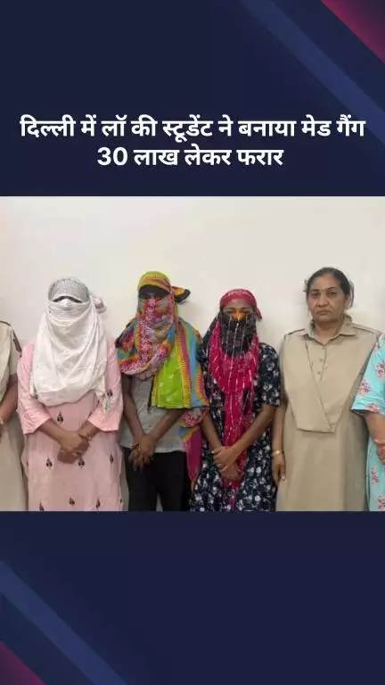 मॉडल टाऊन: दिल्ली में लॉ की छात्रा ने बनाया मेड गैंग, 30 लाख लेकर हुए फरार