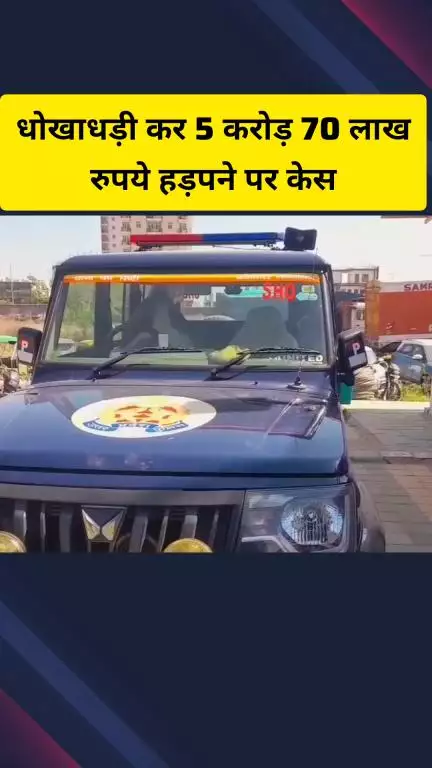 गाज़ियाबाद: धोखाधड़ी कर ₹5.70 करोड़ हड़पने के मामले में साहिबाबाद थाने में केस दर्ज