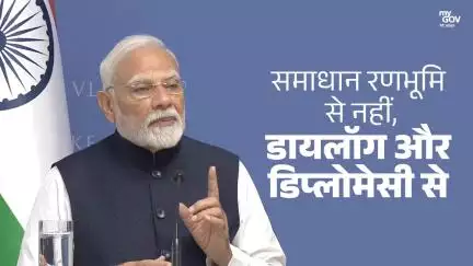 समाधान रणभूमि से नहीं, डायलॉग और डिप्लोमेसी से