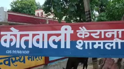 कैराना: कैराना पुलिस पर युवती को बरामद नहीं करने का आरोप, डीएम से की गई शिकायत
