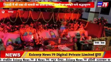 उदयपुर । तितरडी में श्री राडा जी बावजी का सजा दरबार, भजनों पर जमकर नाचे श्रद्धालुगण