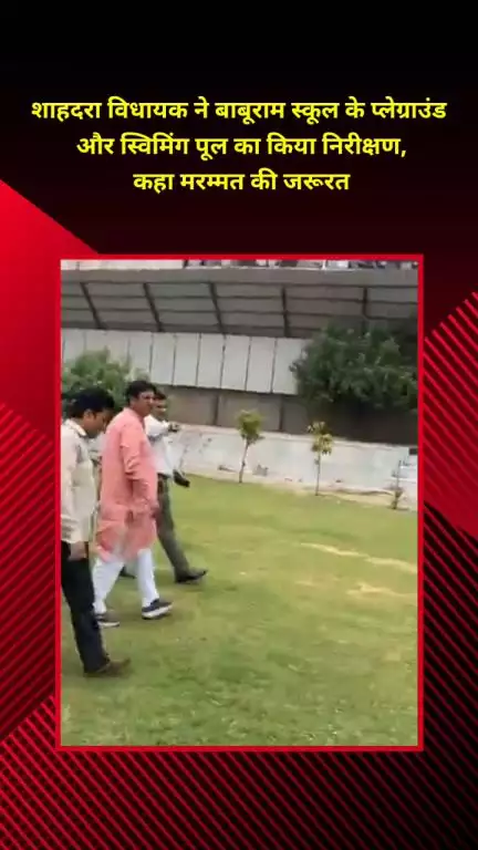 शाहदरा: शाहदरा विधायक ने बाबूराम स्कूल के प्लेग्राउंड और स्विमिंग पूल का निरीक्षण किया, मरम्मत की जरूरत बताई