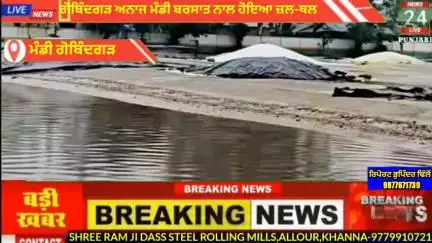 ਅਮਲੋਹ: ਗੋਬਿੰਦਗੜ ਬਰਸਾਤ ਨਾਲ ਅਨਾਜ ਮੰਡੀ ਹੋਈ ਜਲਥੱਲ-- ਢਿੱਲੋਂ